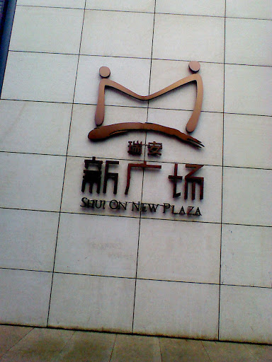 SHUI ON New Plaza