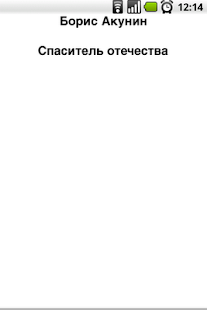Android application Б. Акунин. Спаситель отечества screenshot