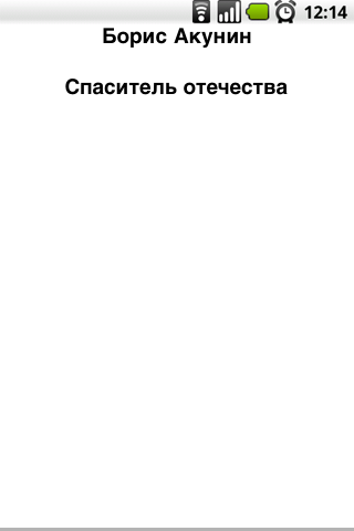 Android application Б. Акунин. Спаситель отечества screenshort