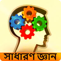 General Knowledge:সাধারন জ্ঞান Simgesi