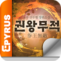 권왕무적 – 에피루스 판타지무협클럽 logo