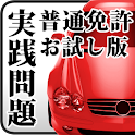 無料版！普通運転免許:学科試験実践問題 logo