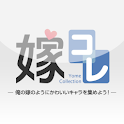 嫁コレ　～アニメ、ラノベ キャラ＆声優  録り下ろしボイス～ logo