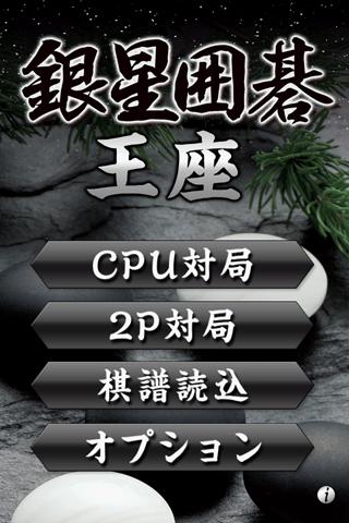 Android application 銀星囲碁王座 screenshort