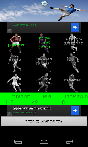 【免費休閒App】משחק כדורגל בעברית!-APP點子