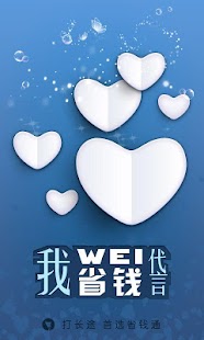 Free Download 省錢通網絡電話 APK
