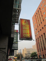 九福餡餅粥 (已歇業)