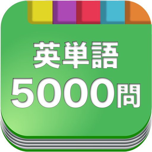 無料5000問★英単語初級～上級 LOGO-APP點子