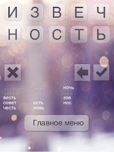 Составь слова из слова Screenshots 1