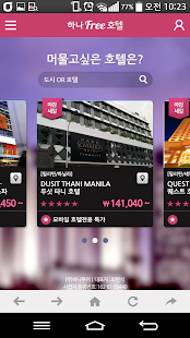 하나프리 호텔 - 하나투어 최저가 해외 호텔 예약 Screenshots 1