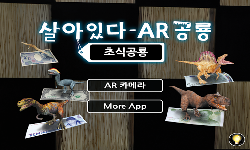 살아있다-AR 공룡 초식