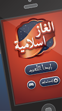 لعبة الألغاز الإسلامية APK Download for Android