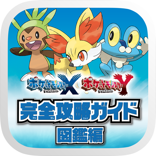 ポケモン X・Y 公式完全攻略ガイド ～図鑑編～ 書籍 App LOGO-APP開箱王