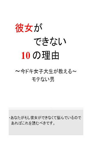 彼女ができない10の理由~今ドキ女子大生が教えるモテない男~