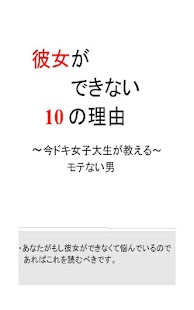 Android application 彼女ができない10の理由~今ドキ女子大生が教えるモテない男~ screenshot