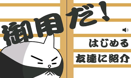 Download 御用だ！ APK for Android