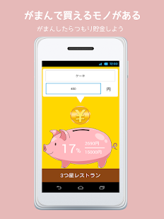 Android application つもり貯金箱 screenshot