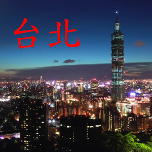 台北旅遊 旅遊 App LOGO-APP開箱王