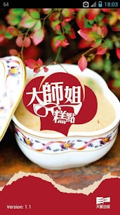 How to download 大師姐糕點 1.0 mod apk for pc