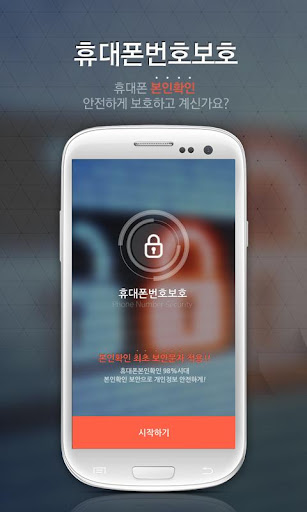 【免費財經App】본인확인보호 - 휴대폰인증, 본인인증보호, 스미싱 차단-APP點子