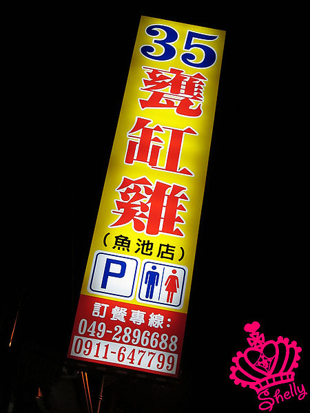 魚池「35甕缸雞」．手扒雞