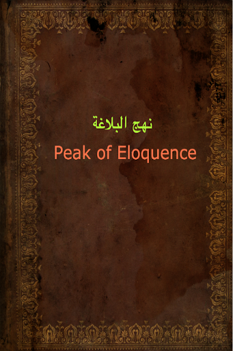 Peak of Eloquence:نهج البلاغة‎