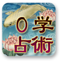 [開祖★０学占術]cocoloni占いコレクション logo