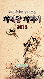 How to download 2015 우리 아이와 같이 보는 차례상 차리기 patch 2.0 apk for laptop