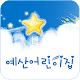 예산어린이집 APK