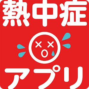 熱中症アプリ logo