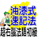 油漆式速記法－超右腦法語檢定初級 APK