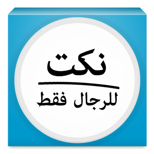 نكت للرجال فقط 娛樂 App LOGO-APP開箱王