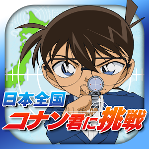 日本全国コナン君に挑戦◆推理クイズ＆すごろくRPG logo