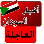 أخبار السودان العاجلة - عاجل Apk