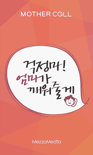 엄마콜 알람 Alarm 모닝콜 예약 시간