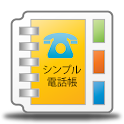 シンプル電話帳 logo
