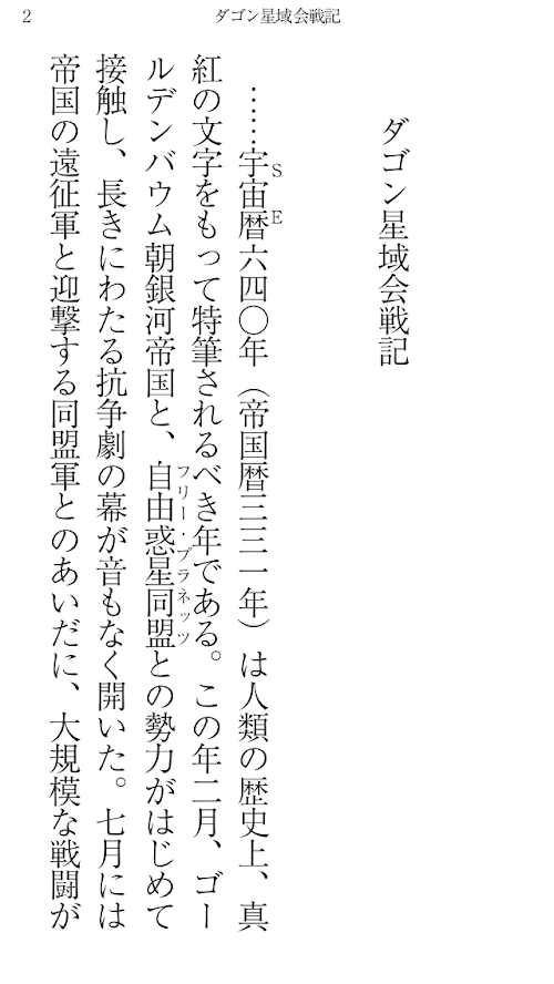 Android application 銀河英雄伝説　外伝５　短篇集 screenshort