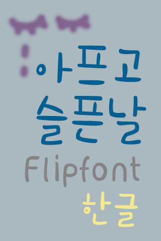 365슬프고아픈날 ™ 한국어 Flipfont