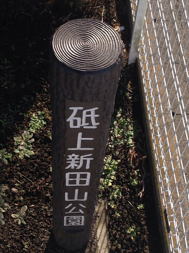 砥上新田山公園