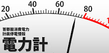 Tokyo power consumption meters with rolling blackouts APK