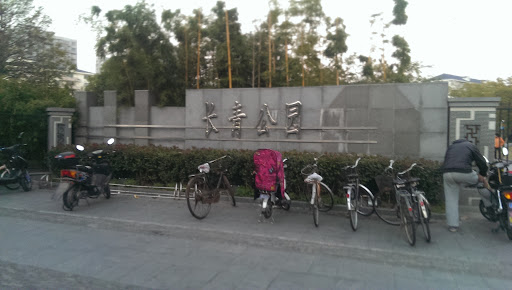 长青公园 门口