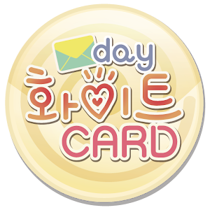 발렌타인 & 화이트데이 카드 만들기.apk 1.8