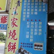 海青王家燒餅