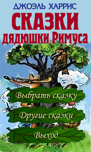 Аудио сказки дядюшки Римуса