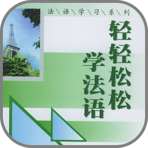 轻轻松松自学法语 LOGO-APP點子