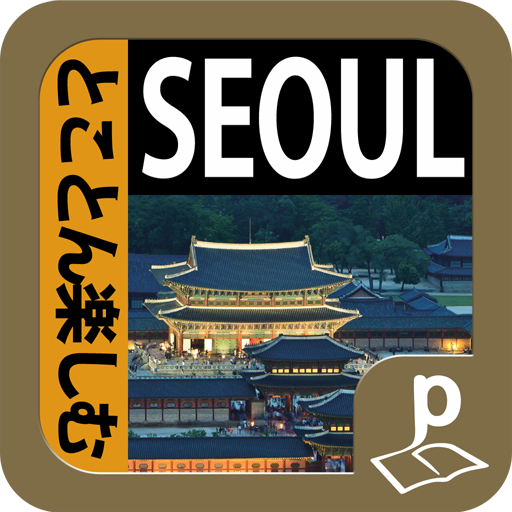 ソウル とことん楽しむ 旅遊 App LOGO-APP開箱王