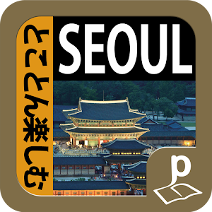 ソウル とことん楽しむ.apk 1.1.0