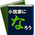 Cover Image of Download 小説家になろうダウンローダー 8.1.5 APK