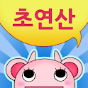 초연산 타이머 logo
