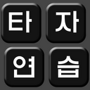 Загрузка приложения Korean Typing Practice Установить Последняя APK загрузчик